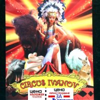 Стар цирков плакат формат А3, снимка 1 - Други ценни предмети - 41368033
