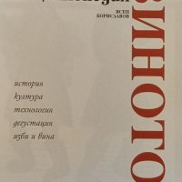 Книга, Българска енциклопедия ВИНОТО. , снимка 5 - Енциклопедии, справочници - 41449826