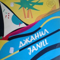 Плоча Джанил/Janill Балкантон, снимка 1 - Грамофонни плочи - 41974933