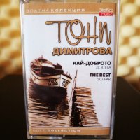 Тони Димитрова - Най - доброто досега, снимка 1 - Аудио касети - 31061296