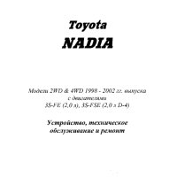 ТОЙОТА "NADIA"(1998-2002)-Устройство,техн.обслужване и ремонт, снимка 2 - Специализирана литература - 41693405