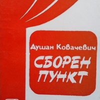 Сборен пункт Душан Ковачевич, снимка 1 - Художествена литература - 35696770