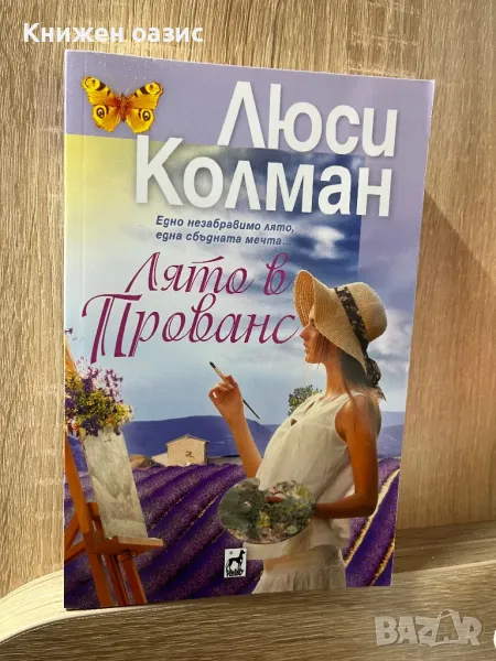 Лято в Прованс Люси Колман, снимка 1