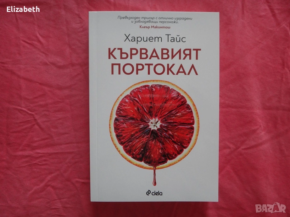 Нова - Кървавият портокал - Хариет Тайс, снимка 1