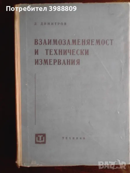 Взаимозаменяемост и технически измервания , снимка 1