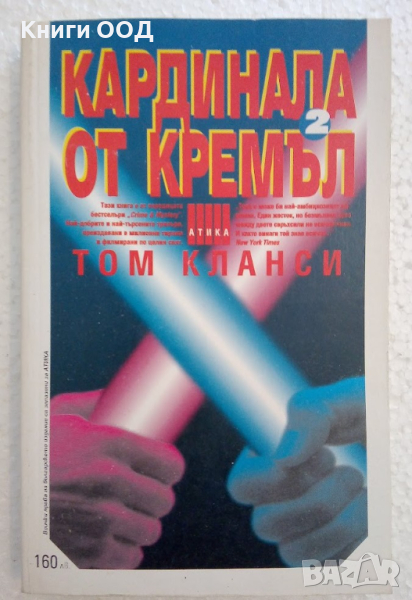 Кардинала от Кремъл. Книга 2 - Том Кланси, снимка 1