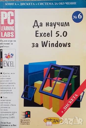 Да научим Еxcel 5.0 за Windows, снимка 1