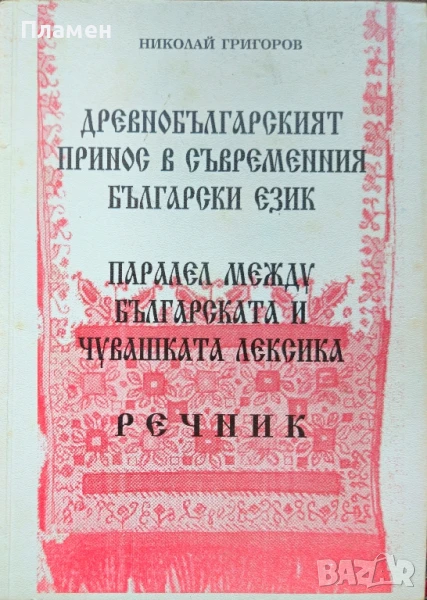 Древнобългарският принос в съвременния български език Николай Григоров , снимка 1