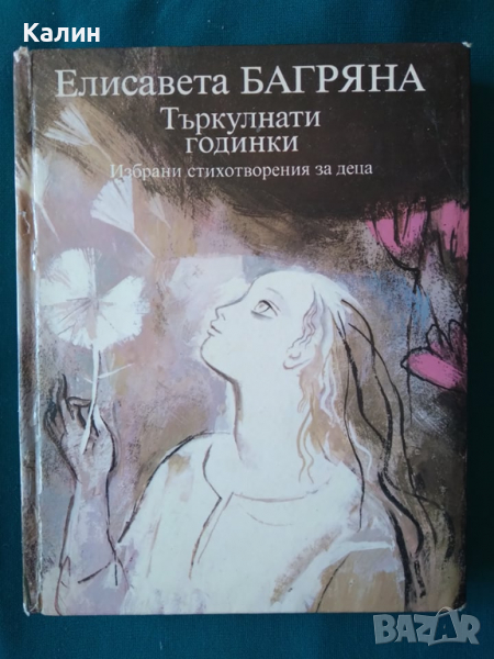 Търкулнати годинки-Елисавета Багряна, снимка 1