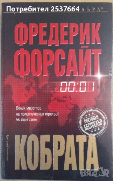 Кобрата  Фредерик Форсайт, снимка 1