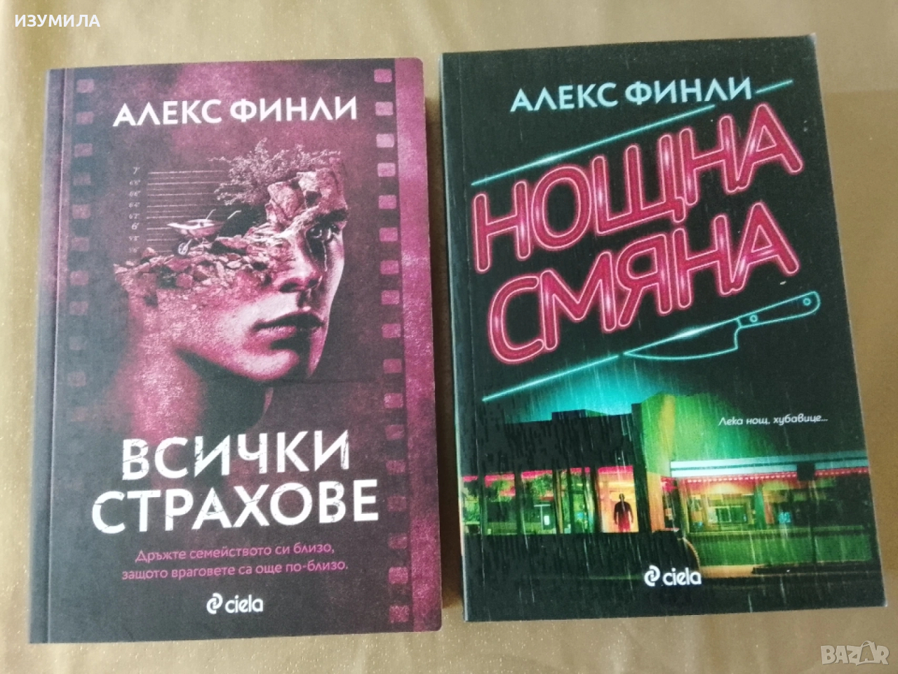 Всички страхове / Нощна смяна - Алекс Финли , снимка 1