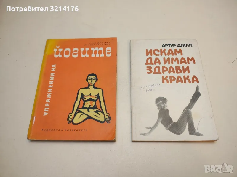 Упражнения на йогите – Асен Миланов, Иванка Борисова , снимка 1