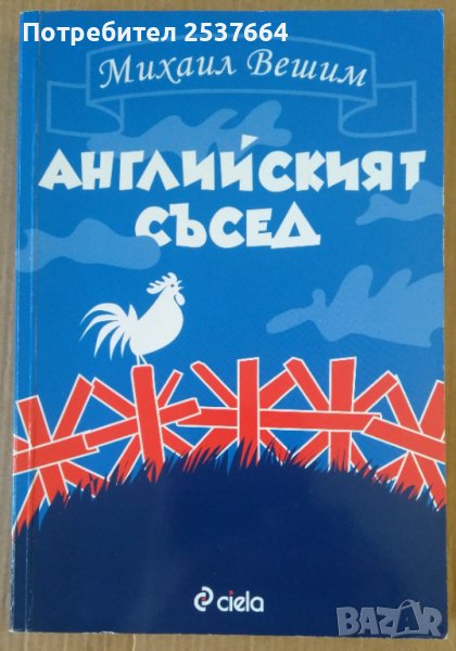 Английският съсед  Михаил Вешим, снимка 1