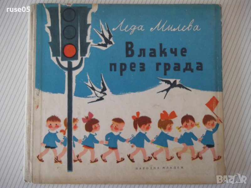 Книга "Влакче през града - Леда Милева" - 32 стр., снимка 1