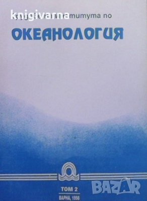 Трудове на института по океанология. Том 2, снимка 1