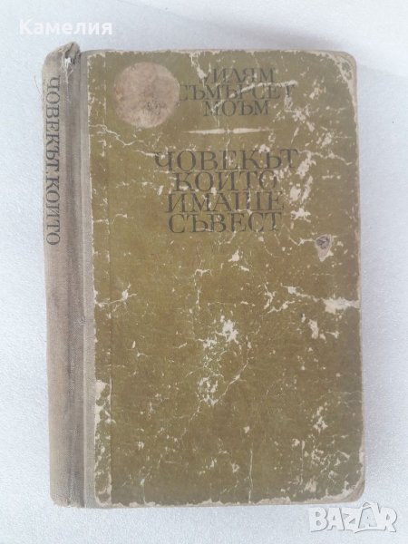 Съмърсет Моъм - Човекът, който имаше съвест , снимка 1
