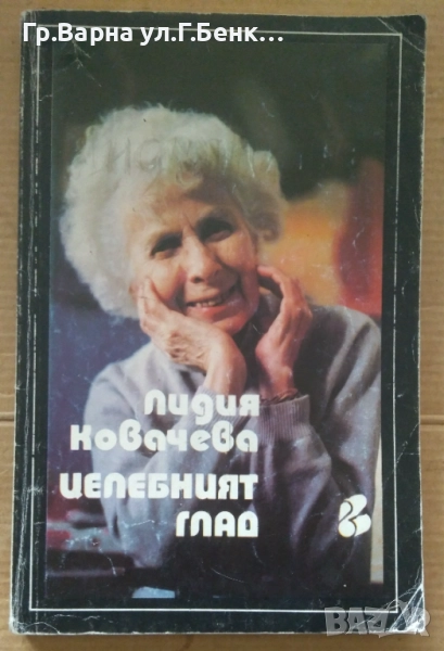 Целебният глад Лидия Ковачева 14лв, снимка 1