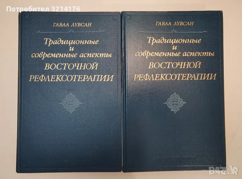 Традиционные и современные аспекты восточной рефлексотерапии - Гаваа Лувсан, снимка 1