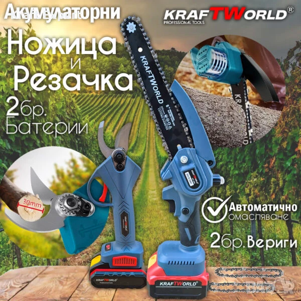 Комплект: Мини Резачка и Лозарска Ножица KraftWorld с 2бр батерии, снимка 1