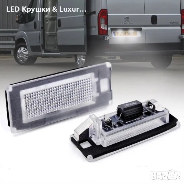 LED Плафони За Регистрационен Номер За: Fiat Ducato;Peugeot Boxer;Citroen Jumper;Lancia Ypsilon;Lanc, снимка 1