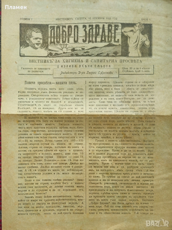 Добро здраве. Бр. 1, 2, 4 / 1923, Бр. 5-8 / 1939, Бр. 1 / 1941, Бр. 1-3, 5, 7, 9, 16 / 1942, снимка 1