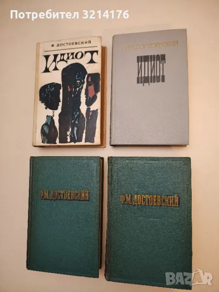 Идиот - Фёдор Михайлович Достоевский (1981, Москва), снимка 1