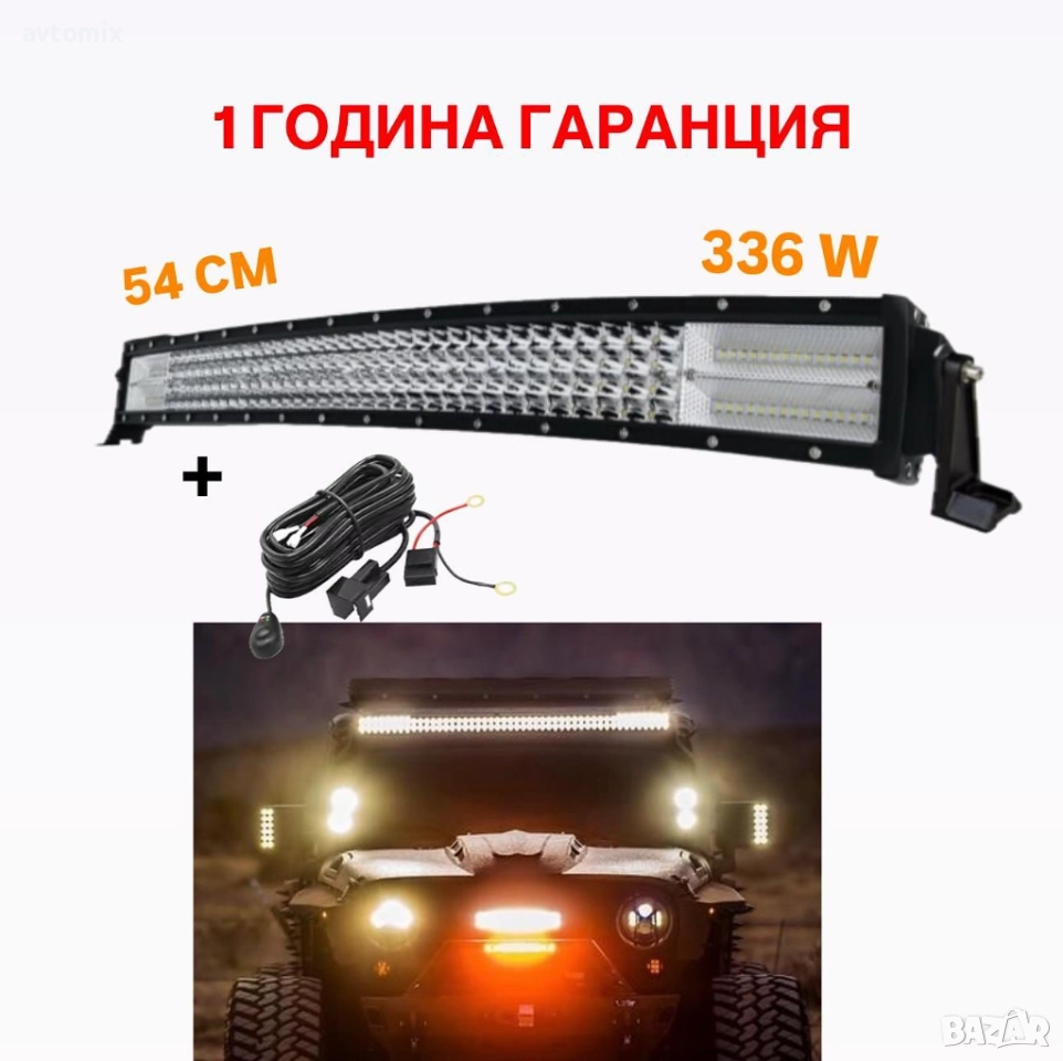 СУПЕР МОЩЕН Led Bar извит 54 СМ 336 W 7D 12V 24V, снимка 1