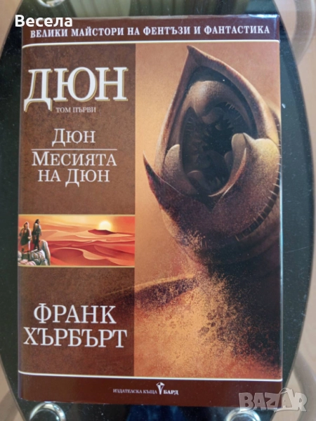 ДЮН - ПЪРВА ЧАСТ - МЕСИЯТА НА ДЮН, снимка 1