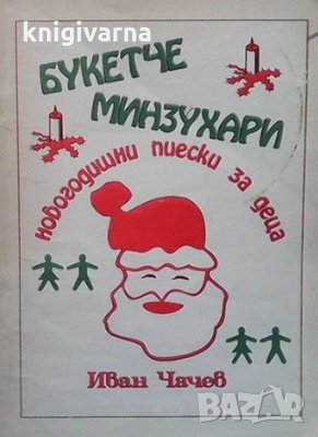 Букетче минзухари Иван Чачев, снимка 1