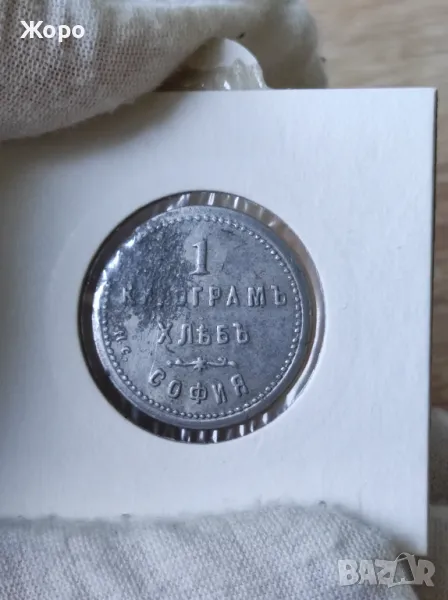 Жетон 1 килограм хляб "Йор.Яначковъ" София , снимка 1