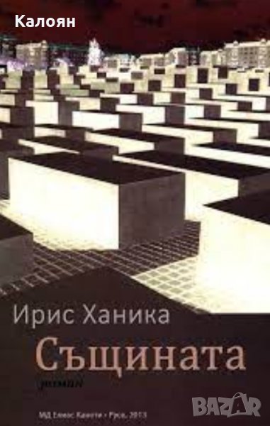 Ирис Ханика - Същината (2013), снимка 1