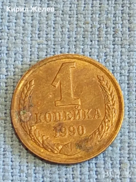 Стара монета 1 копейка 1990г. СССР рядка за КОЛЕКЦИЯ ДЕКОРАЦИЯ 38967, снимка 1