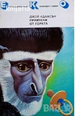 Библиотека Екологичен свят: Приятели от гората, снимка 1