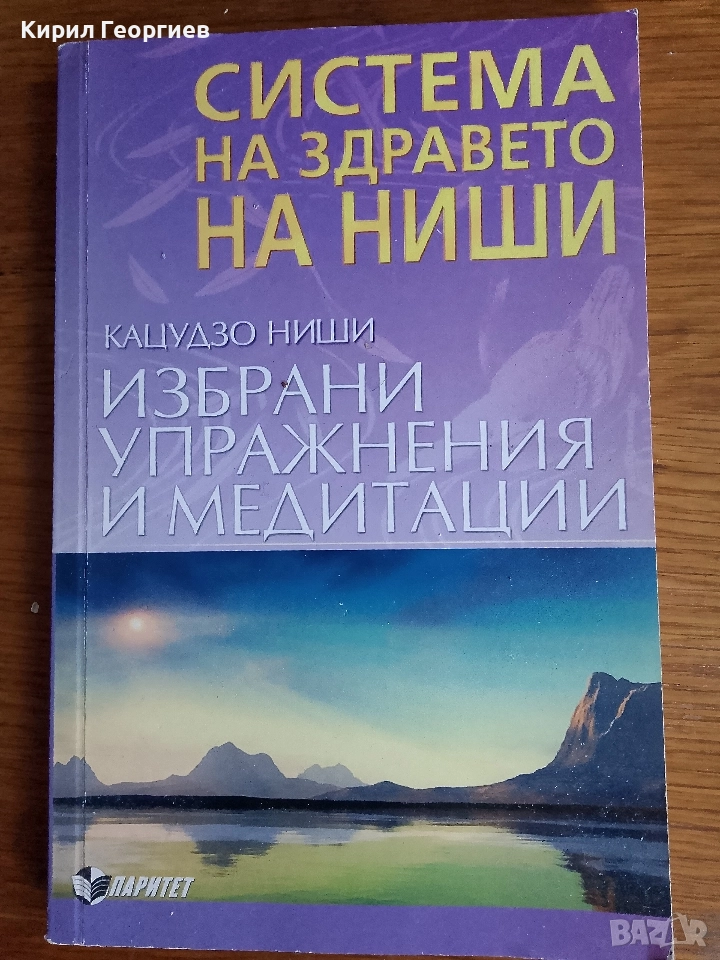 Система на здравето на Ниши Избрани упражнения медитации, снимка 1