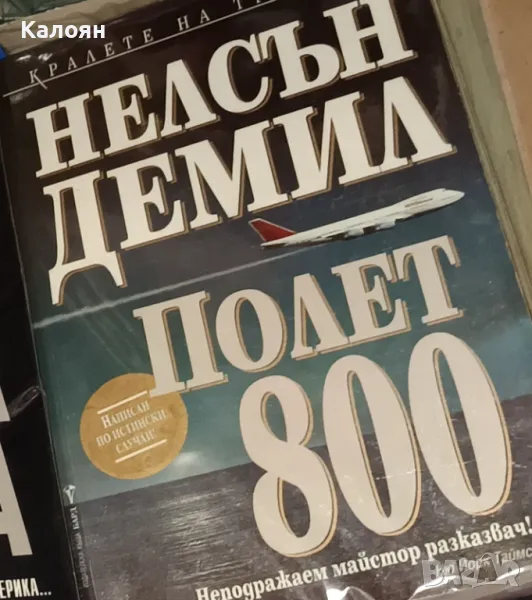 Нелсън Демил - Полет 800 (2004), снимка 1