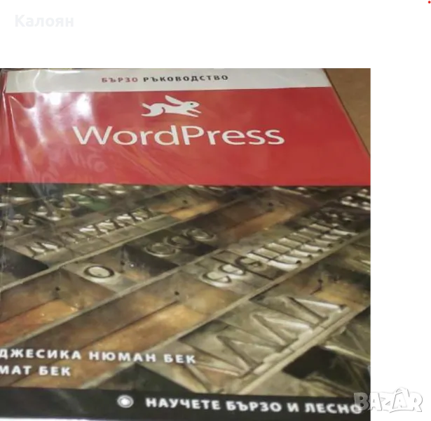 Джесика Нюман Бек, Мат Бек - WordPress: Бързо ръководство (2017), снимка 1