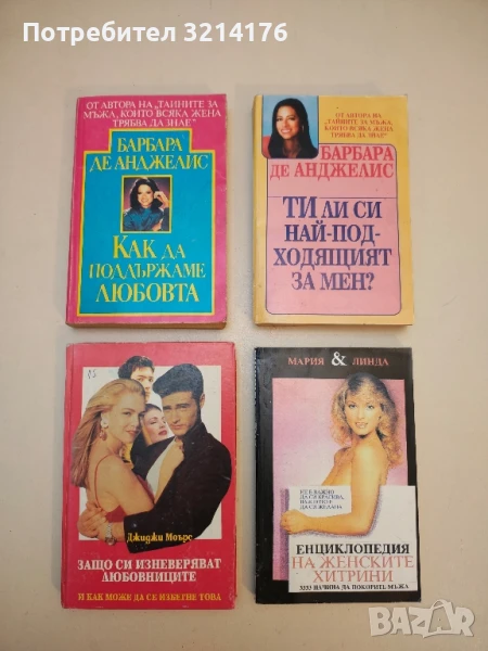 Как да поддържаме любовта - Барбара де Анджелис, снимка 1