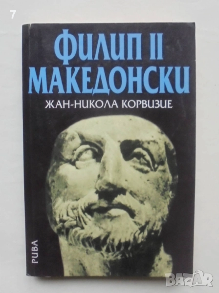 Книга Филип II Македонски - Жан-Никола Корвизие 2005 г., снимка 1
