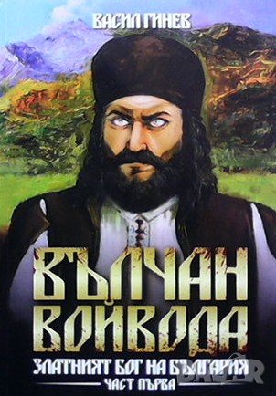Вълчан войвода. Книга 1-3 Васил Гинев, снимка 1