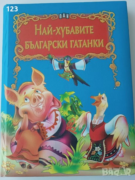 Най-хубавите български гатанки, снимка 1