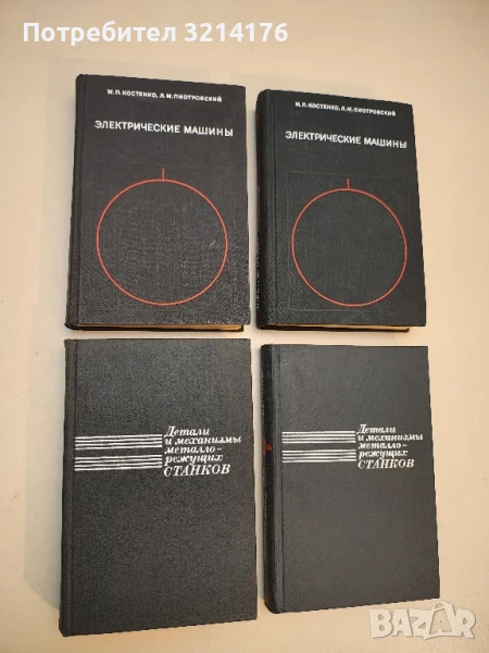 Электрические машины. Часть 1-2  - М. П. Костенко, Л. М. Пиотровский, снимка 1