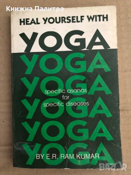 Heal yourself with Yoga E. R. Ram Kumar, снимка 1
