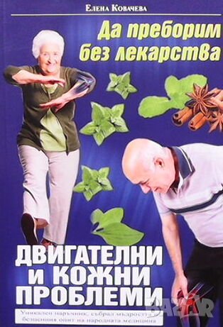 Да преборим без лекарства двигателни и кожни проблеми, снимка 1