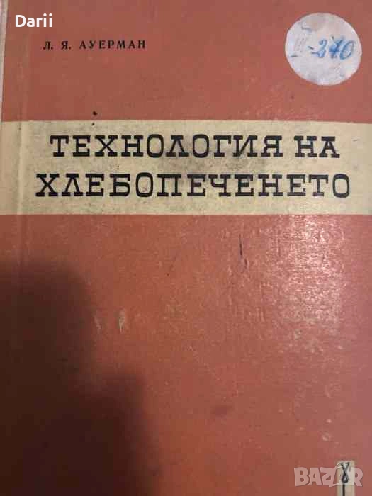 Технология на хлебопеченето- Л. Я. Ауерман, снимка 1