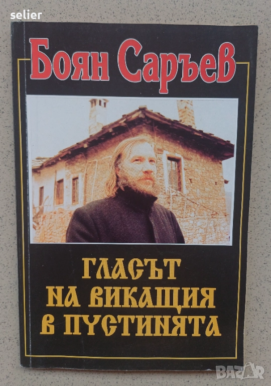 Продавам книгата "Гласът на викащия в пустинята" от Боян Саръев. Автор: Боян Саръев  Заглавие: "Глас, снимка 1