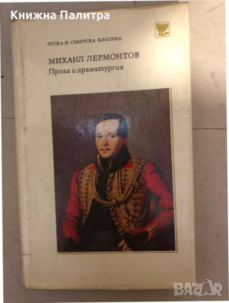 Проза и драматургия -Михаил Ю. Лермонтов , снимка 1