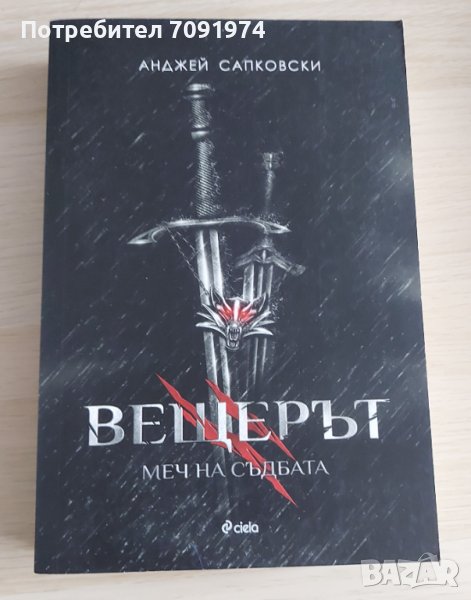 Вещерът - Меч на съдбата (книга 2), снимка 1