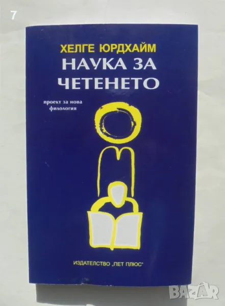 Книга Наука за четенето - Хелге Юрдхайм 2008 г., снимка 1