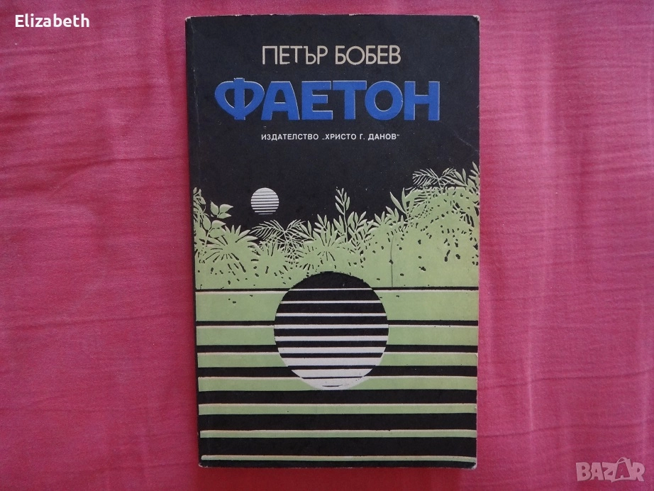 Фаетон - Петър Бобев, снимка 1