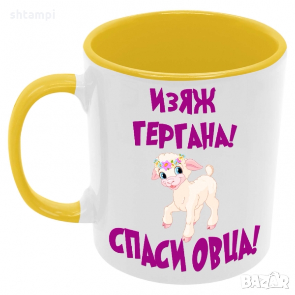 Чаша Изяж ГЕРГАНА спаси овца, снимка 1